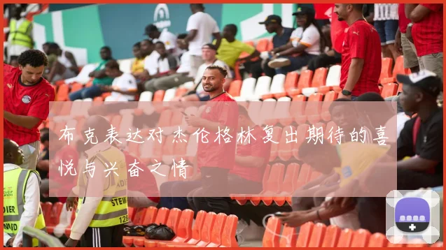 布克表达对杰伦格林复出期待的喜悦与兴奋之情