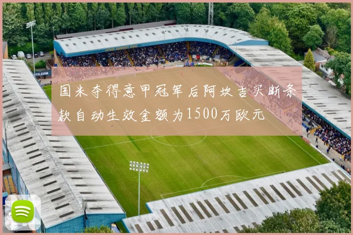 国米夺得意甲冠军后阿坎吉买断条款自动生效金额为1500万欧元